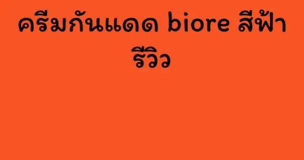 ครีมกันแดด biore สีฟ้า รีวิว