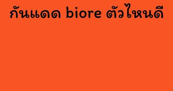 กันแดด biore ตัวไหนดี