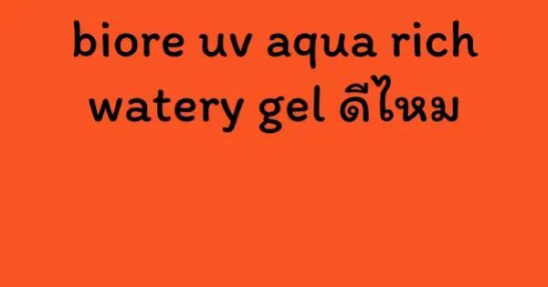 biore uv aqua rich watery gel ดีไหม