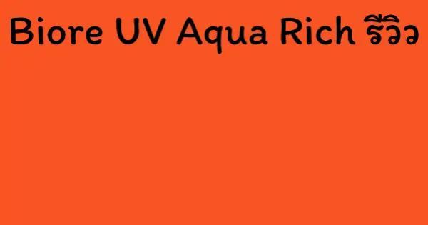 Biore UV Aqua Rich รีวิว
