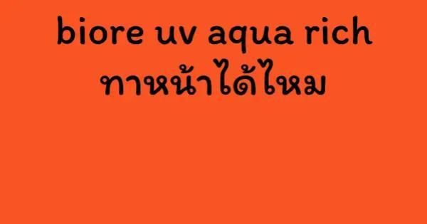 biore uv aqua rich ทาหน้าได้ไหม