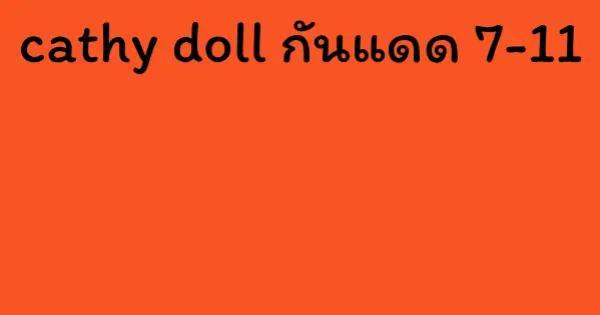 cathy doll กันแดด 7-11