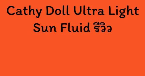 Cathy Doll Ultra Light Sun Fluid รีวิว