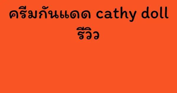 ครีมกันแดด cathy doll รีวิว