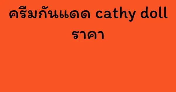 ครีมกันแดด cathy doll ราคา