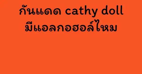 กันแดด cathy doll มีแอลกอฮอล์ไหม