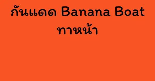 กันแดด Banana Boat ทาหน้า