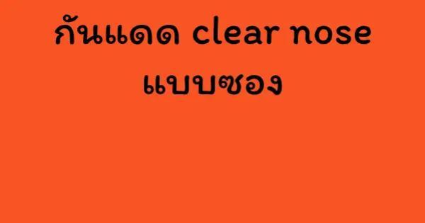 กันแดด clear nose แบบซอง