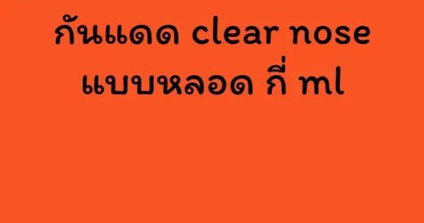 กันแดด clear nose แบบหลอด กี่ ml