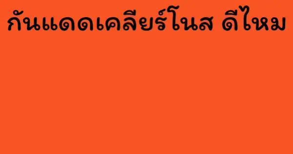 กันแดดเคลียร์โนส ดีไหม