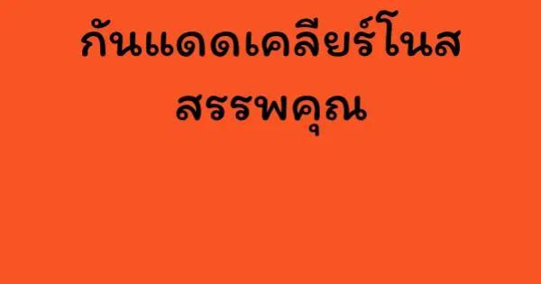 กันแดดเคลียร์โนส สรรพคุณ