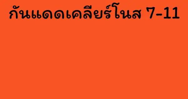 กันแดดเคลียร์โนส 7-11