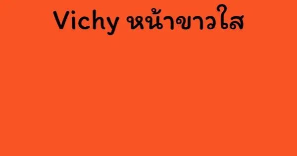 Vichy หน้าขาวใส
