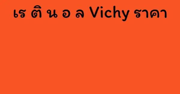 เร ติ น อ ล Vichy ราคา