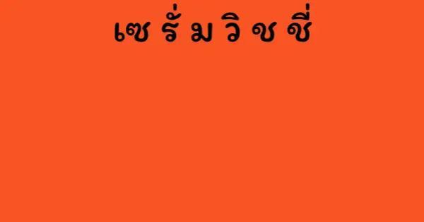 เซ รั่ ม วิ ช ชี่