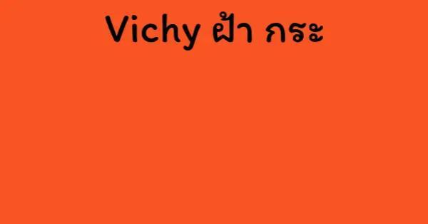 Vichy ฝ้า กระ