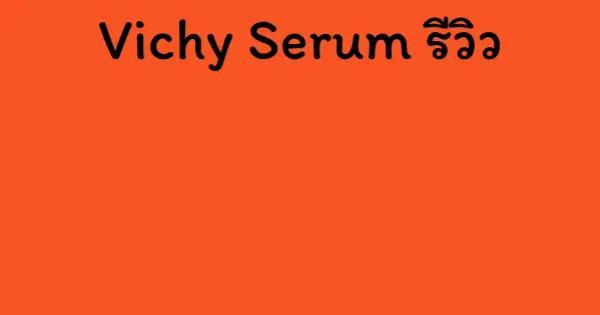 Vichy Serum รีวิว