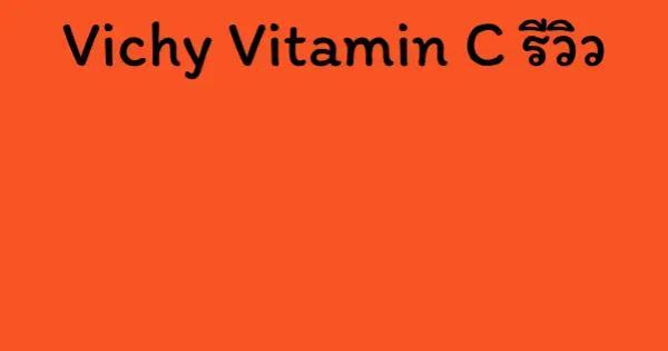 Vichy Vitamin C รีวิว