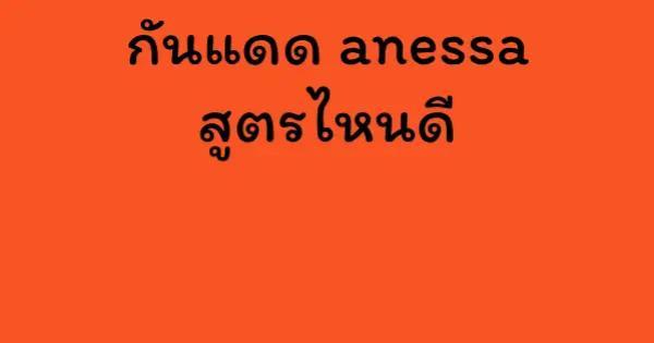 กันแดด anessa สูตรไหนดี