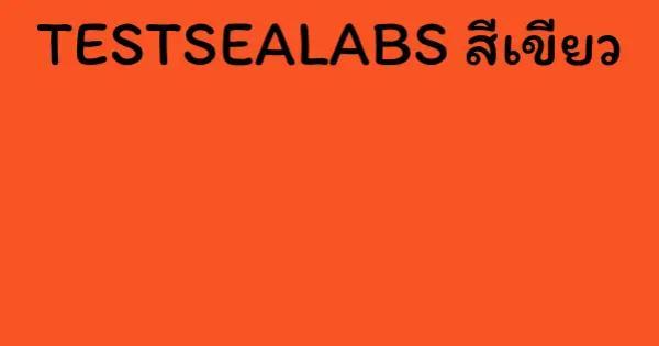 TESTSEALABS สีเขียว