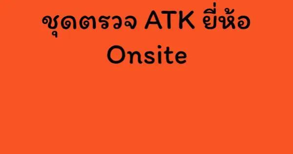 ชุดตรวจ ATK ยี่ห้อ Onsite