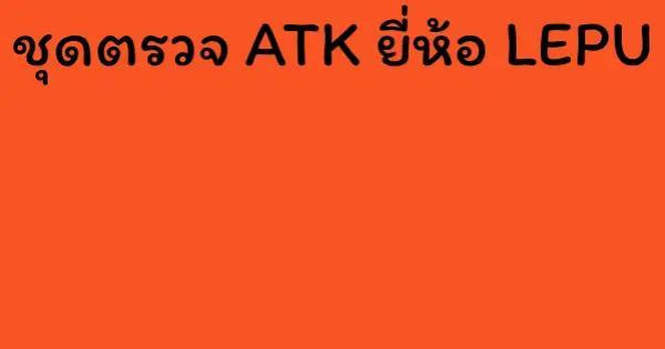 ชุดตรวจ ATK ยี่ห้อ LEPU