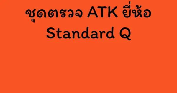 ชุดตรวจ ATK ยี่ห้อ Standard Q