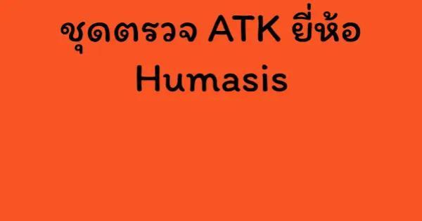 ชุดตรวจ ATK ยี่ห้อ Humasis
