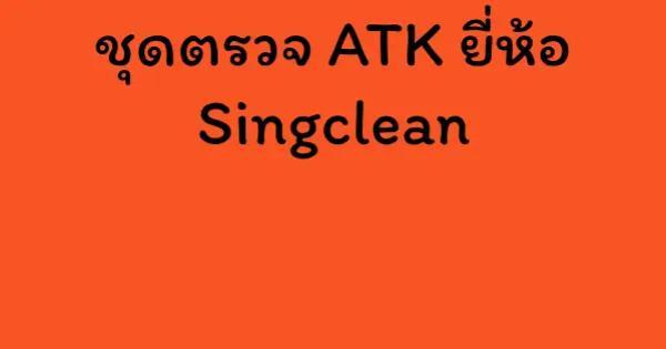ชุดตรวจ ATK ยี่ห้อ Singclean