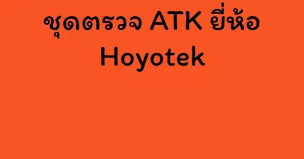 ชุดตรวจ ATK ยี่ห้อ Hoyotek