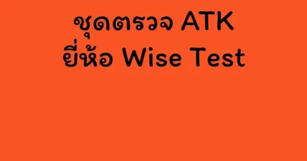 ชุดตรวจ ATK ยี่ห้อ Wise Test