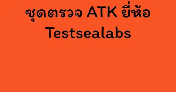 ชุดตรวจ ATK ยี่ห้อ Testsealabs