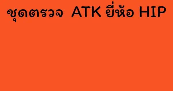 ชุดตรวจ  ATK ยี่ห้อ HIP