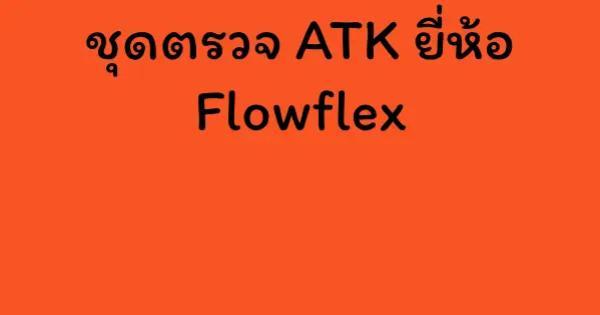 ชุดตรวจ ATK ยี่ห้อ Flowflex