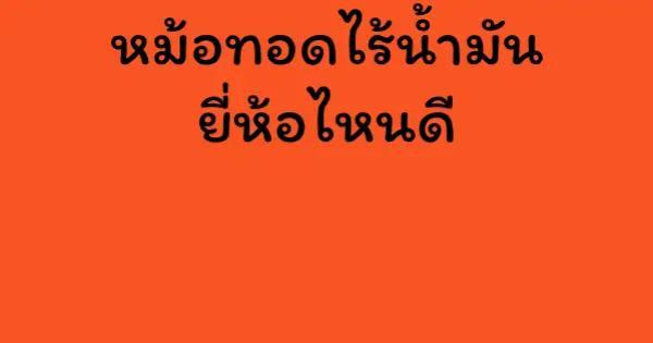 หม้อทอดไร้น้ำมัน ยี่ห้อไหนดี