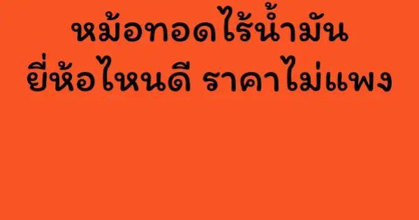 หม้อทอดไร้น้ำมัน ยี่ห้อไหนดี ราคาไม่แพง