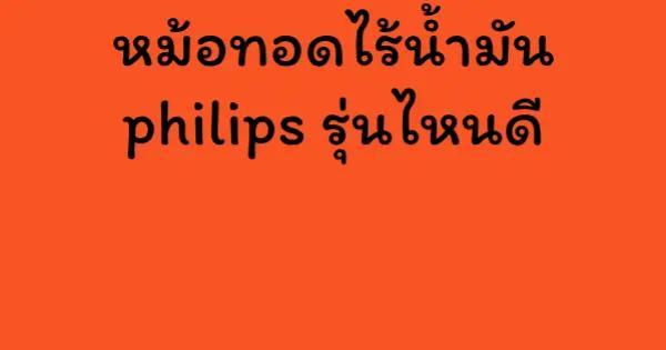 หม้อทอดไร้น้ำมัน philips รุ่นไหนดี