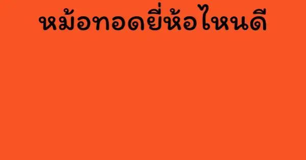 หม้อทอดยี่ห้อไหนดี