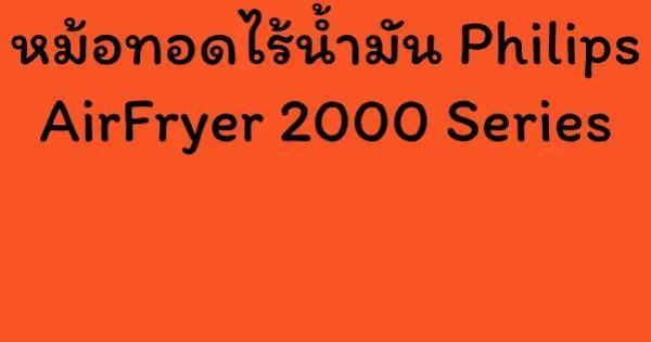 หม้อทอดไร้น้ำมัน Philips AirFryer 2000 Series