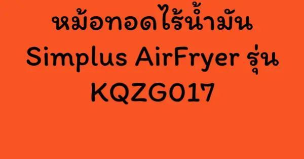 หม้อทอดไร้น้ำมัน Simplus AirFryer รุ่น KQZG017