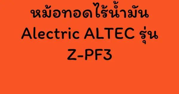 หม้อทอดไร้น้ำมัน Alectric ALTEC รุ่น Z-PF3