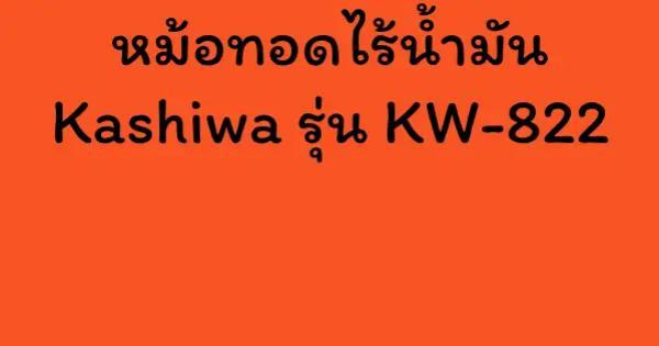 หม้อทอดไร้น้ำมัน Kashiwa รุ่น KW-822
