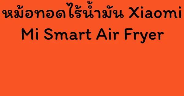หม้อทอดไร้น้ำมัน Xiaomi Mi Smart Air Fryer