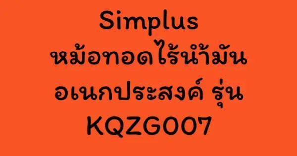 Simplus หม้อทอดไร้น้ำมันอเนกประสงค์​ รุ่น KQZG007