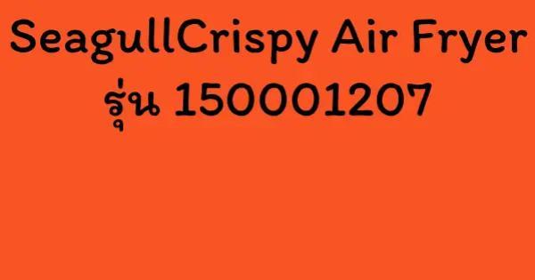 SeagullCrispy Air Fryer รุ่น 150001207