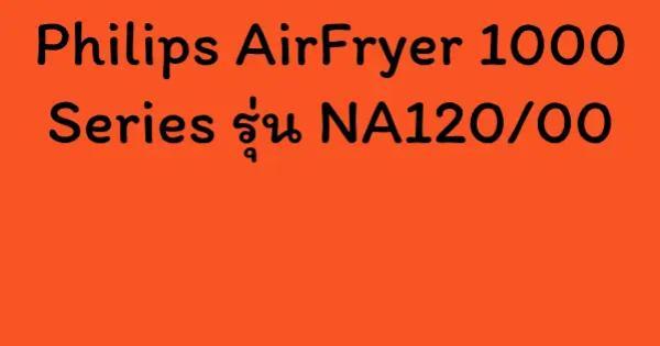 Philips AirFryer 1000 Series รุ่น NA120/00