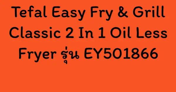 Tefal Easy Fry & Grill Classic 2 In 1 Oil Less Fryer รุ่น EY501866