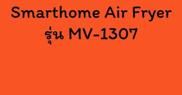 Smarthome Air Fryer รุ่น MV-1307