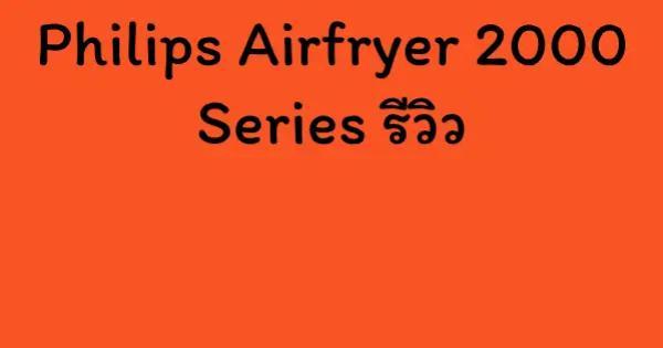 Philips Airfryer 2000 Series รีวิว