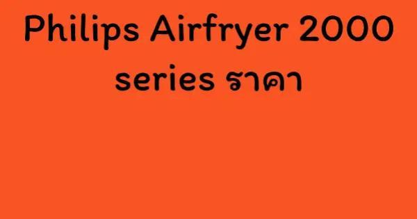 Philips Airfryer 2000 series ราคา